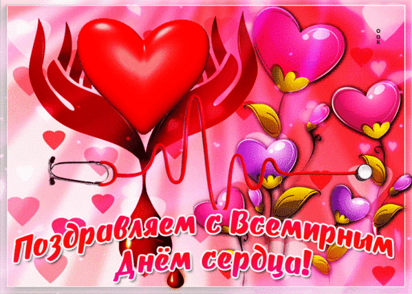 Всемирный день сердца
